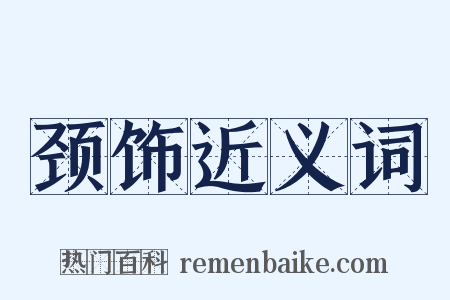 颈饰近义词是什么意思的图片